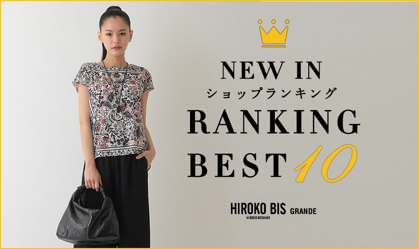 6/30up【HIROKO BIS GRANDE】最新ショップ売れ筋ランキング
