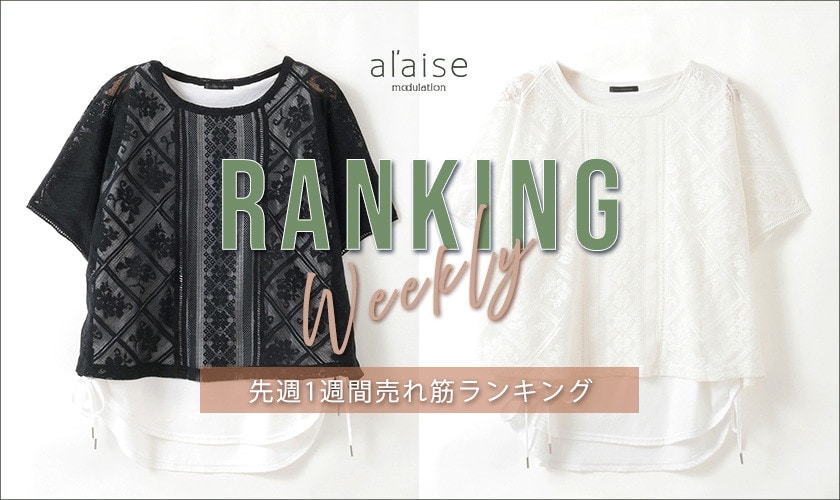 【5/19 更新】Weekly Ranking 先週の売れ筋をご紹介