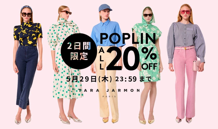 2日間限定 POPLIN ALL 20%OFF