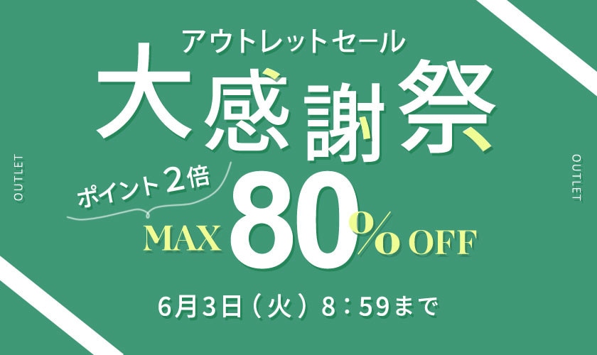【アウトレット】最大80%OFF 大感謝祭＆ダブルポイント