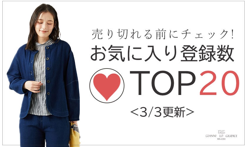 3/3更新 お気に入り登録数急上昇中のアイテムBEST20をチェック！