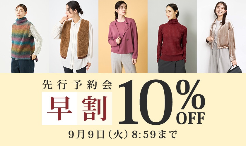 先行予約会 早割10％OFF