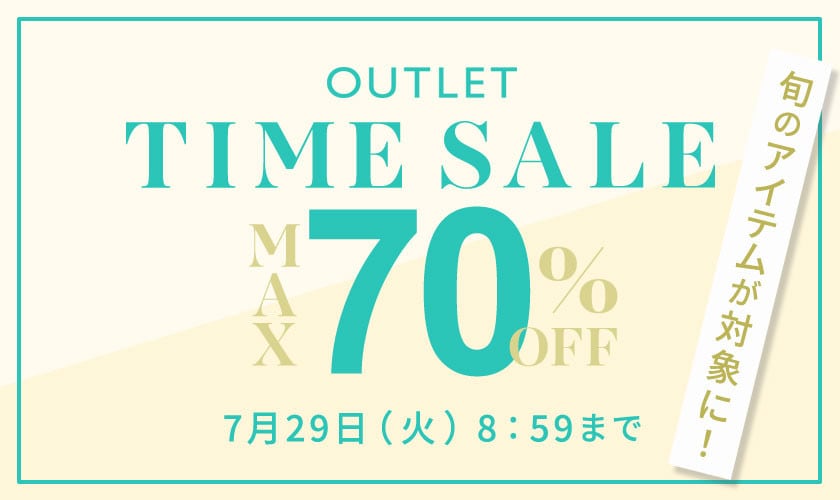 最大70%OFF 旬のアイテムが対象に！アウトレットTIME SALE