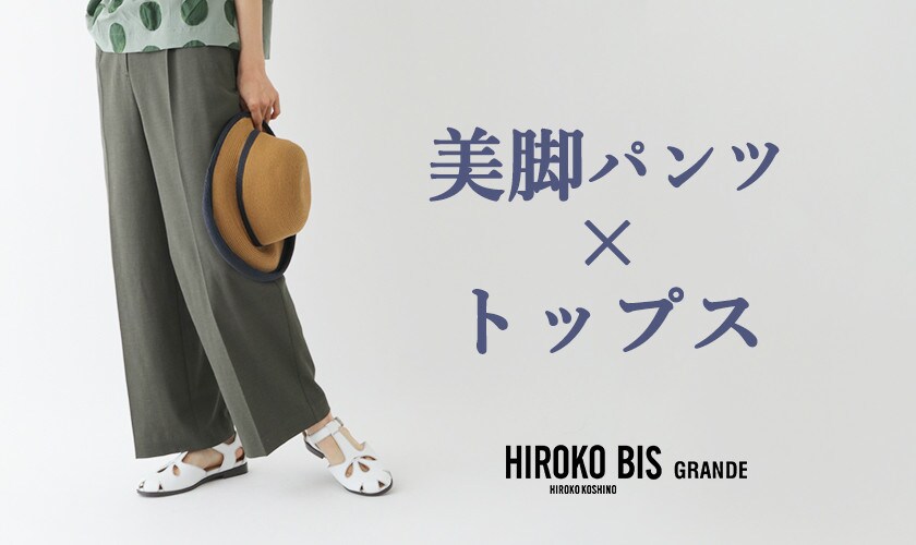 HIROKOBISの美脚パンツ×トップス