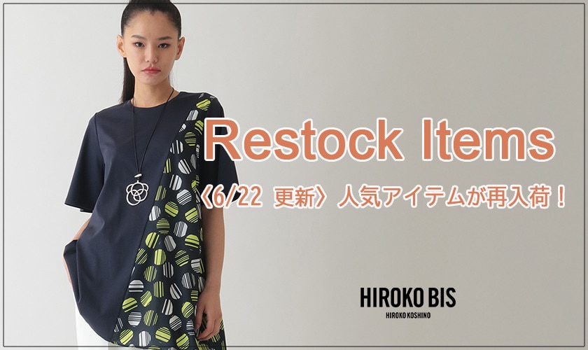 【6/22up】今なら手に入る！人気アイテム再入荷