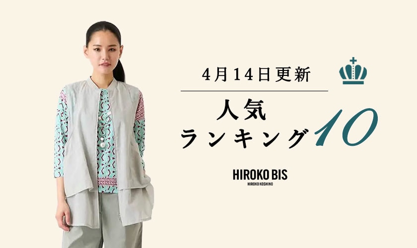 4/14up【HIROKO BIS】ショップ売れ筋ランキング