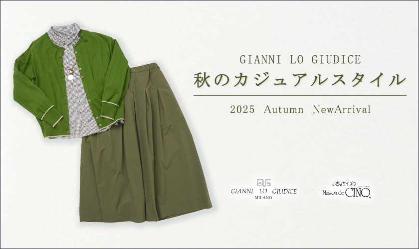 【GIANNI LO GIUDICE】秋の大人のカジュアルスタイル