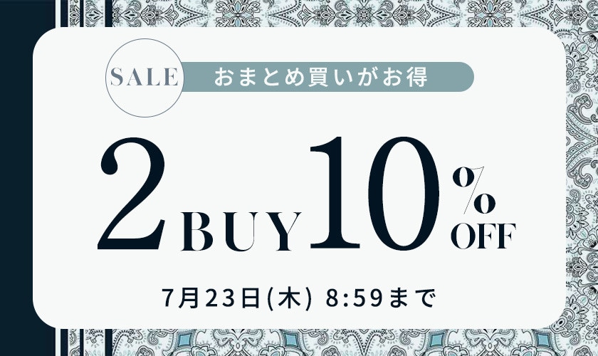 まとめ買いがお得 2点10%OFF