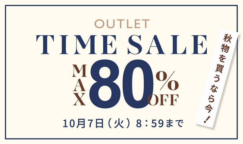 【アウトレット】最大80%OFF 秋物を買うなら今 タイムセール