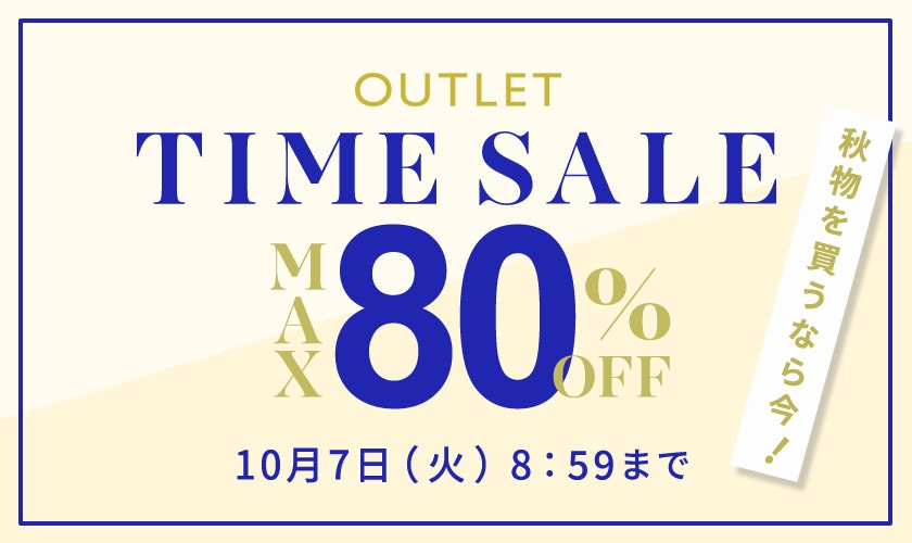 【アウトレット】最大80％OFF 秋物を買うなら今 タイムセール