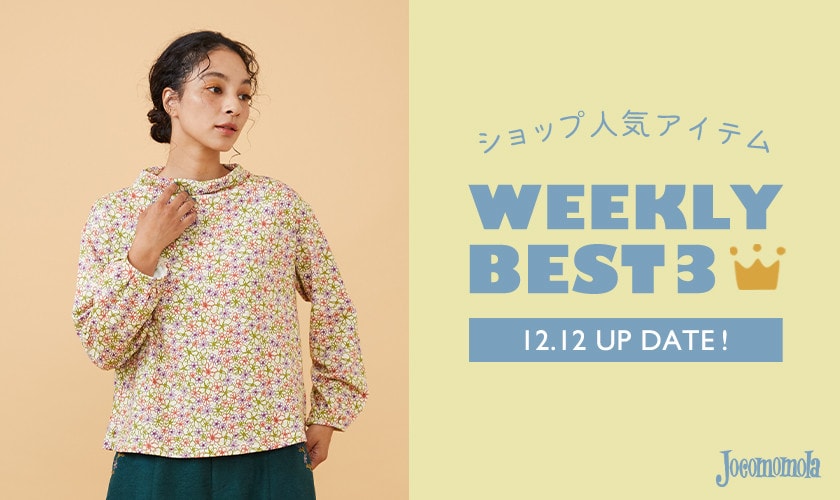 【12/12更新】ショップで人気のアイテムBEST3