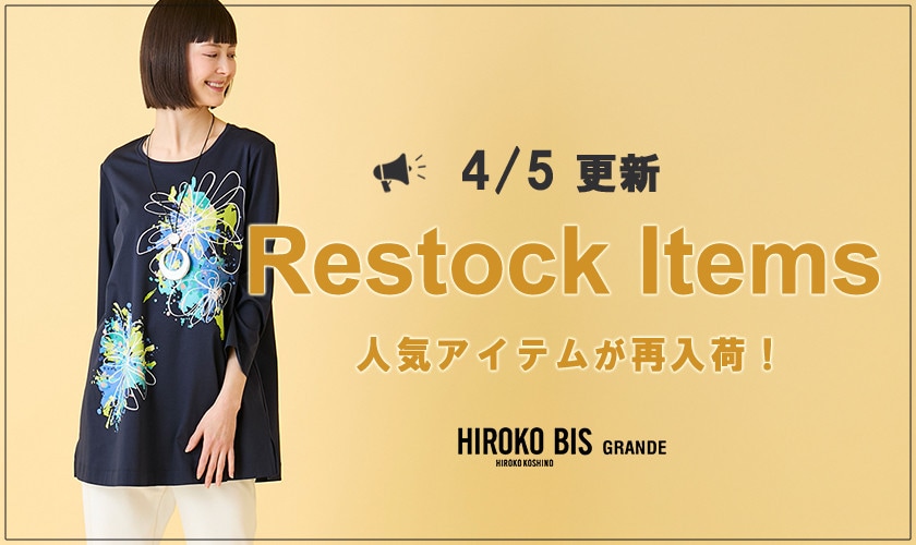 【4/5up】今なら手に入る！人気アイテム再入荷