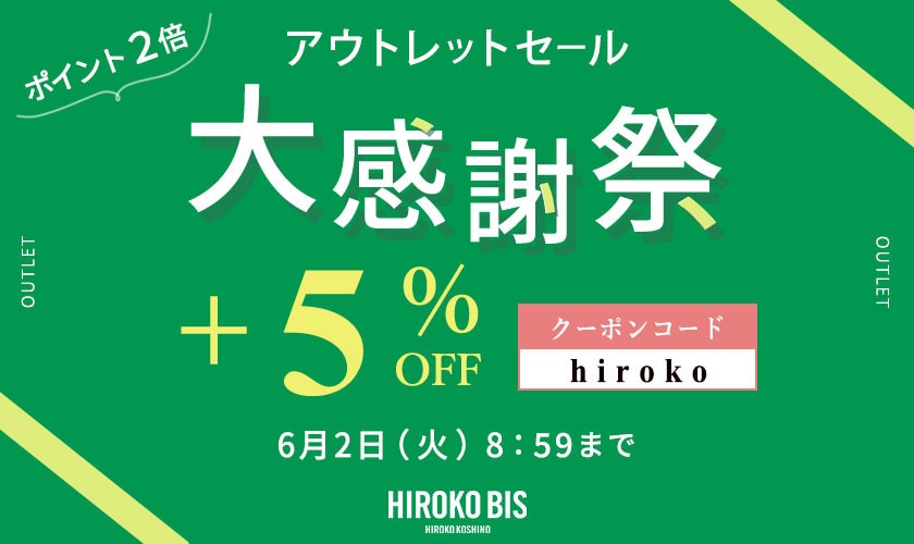 【ビス限定】アウトレット大感謝祭さらに5％オフ タイムセール同時開催中
