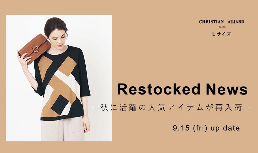 【9.15更新 / 再入荷速報】完売していた人気アイテムが再び登場！