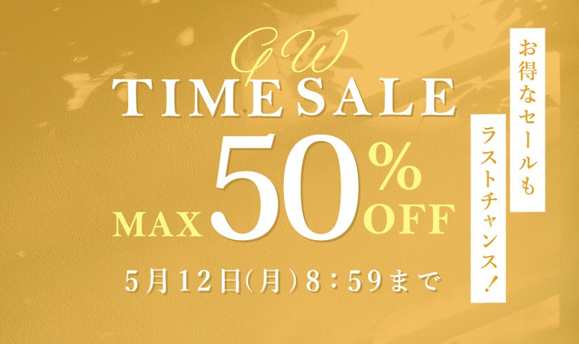 最大50％OFF GWタイムセール