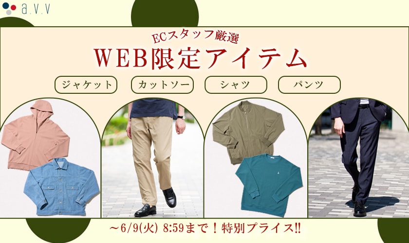 ＼ECスタッフ厳選／Web限定アイテムをご紹介！