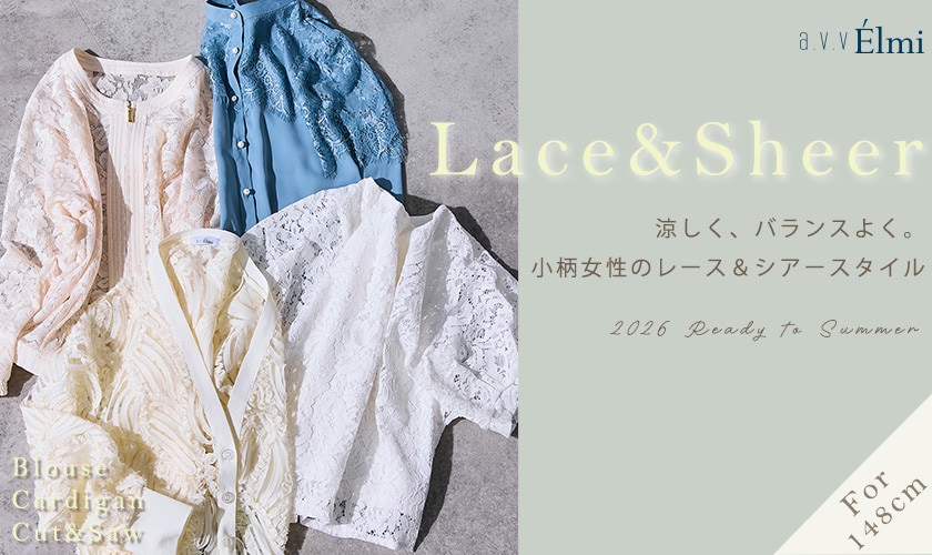 【a.v.v Elmi】涼しく、バランスよく。 小柄女性のレース＆シアースタイル