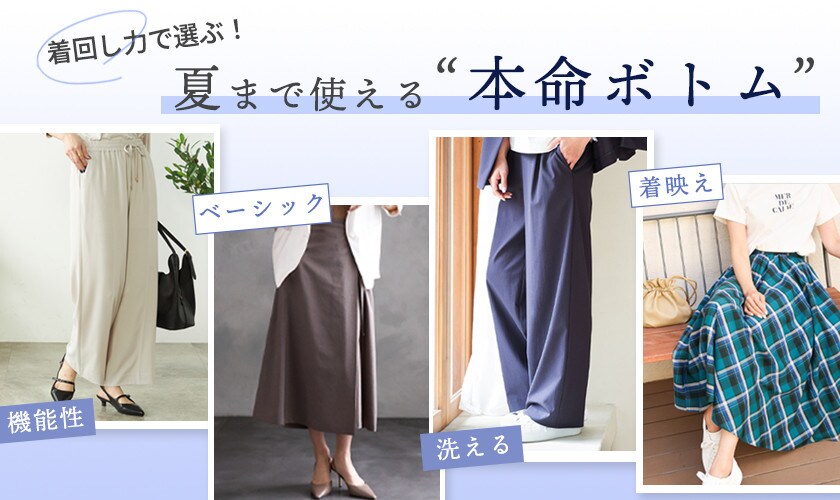 着回し力で選ぶ！夏まで使える本命ボトム