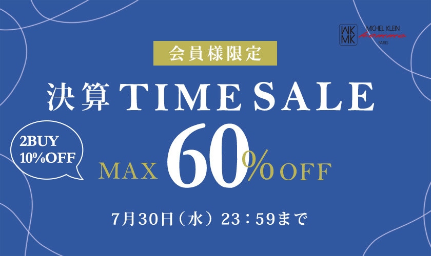 最大60%OFF 会員様限定決算TIME SALE