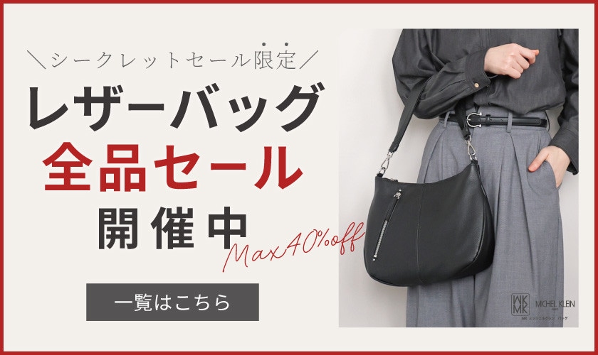 ＼シークレットセール限定／レザーバッグ全品対象セール開催中