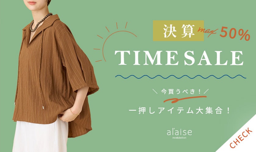【最大50%OFF 決算TIME SALE】一押しアイテム大集合！