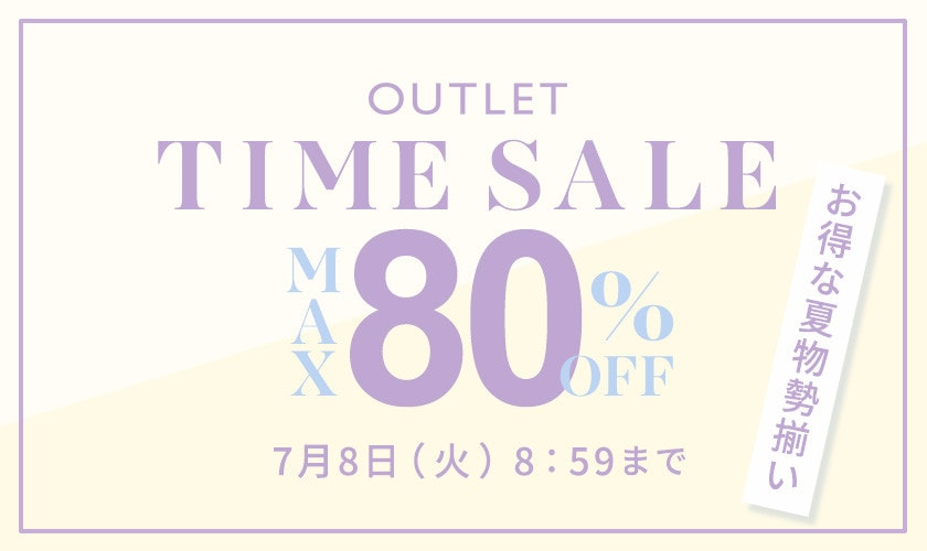 最大80%OFF お得な夏物勢揃い アウトレットTIME SALE