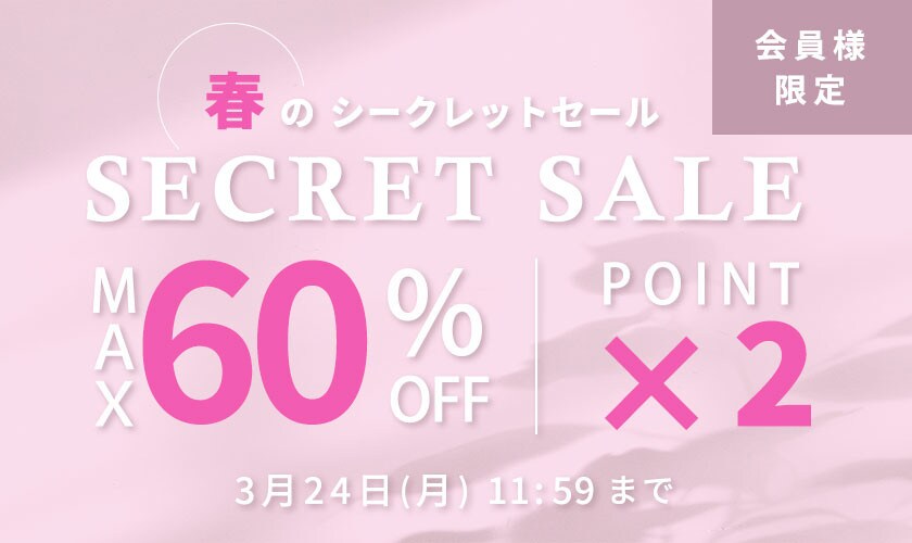 最大60%OFF 会員様限定 春のシークレットセール ダブルポイント