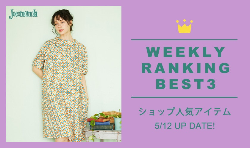 【5/12更新】ショップで人気のアイテムBEST3