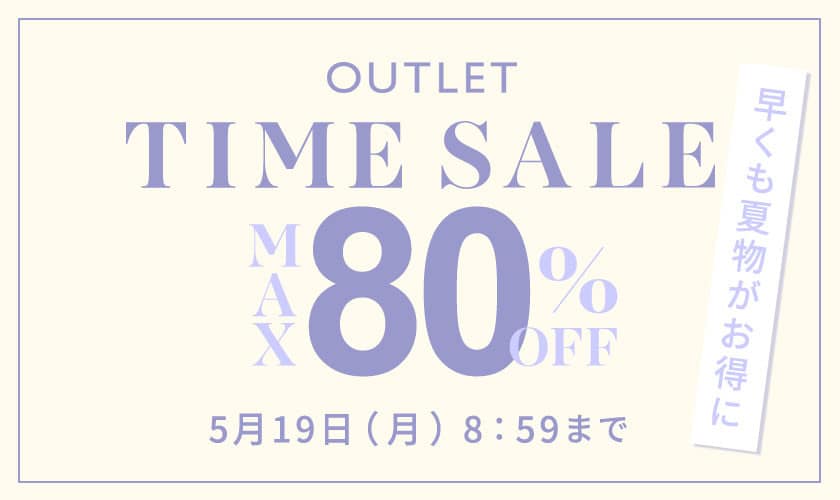 最大80%OFF 早くも夏物がお得に アウトレットTIME SALE