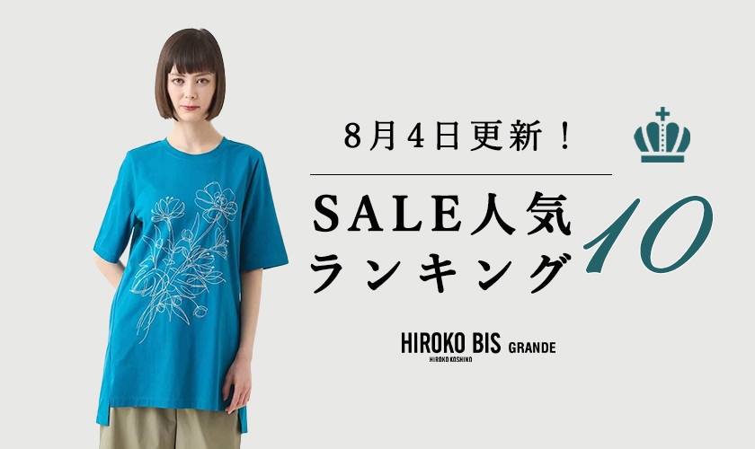 8/4up【HIROKO BIS GRANDE】セール速報！ショップ売れ筋ランキング