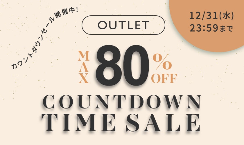 【アウトレット】最大80%OFF カウントダウンタイムセール
