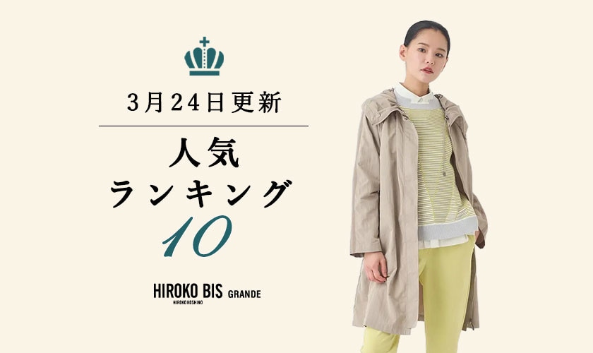 3/24up【HIROKO BIS GRANDE】最新ショップ売れ筋ランキング