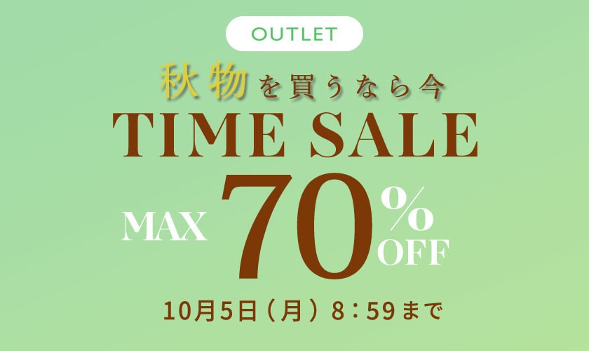 最大70%OFF 秋物を買うなら今 アウトレットTIME SALE