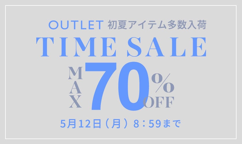 最大70%OFF 初夏物アイテム多数入荷 アウトレットTIME SALE