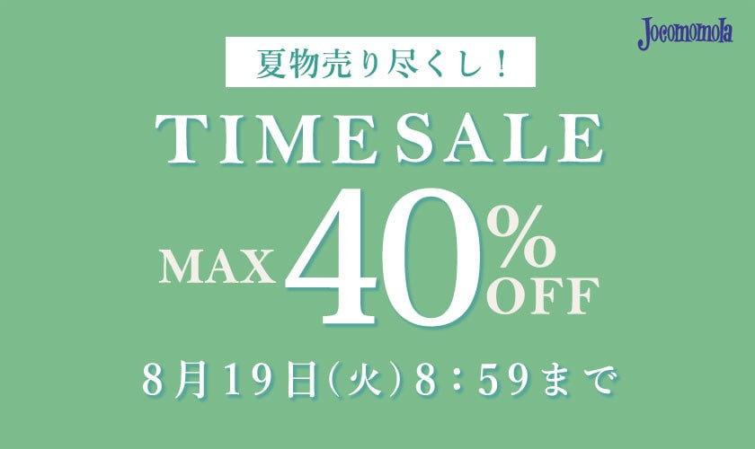 最大40%OFF 夏物売り尽くし TIME SALE 
