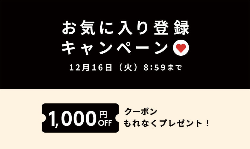 お気に入り登録キャンペーン