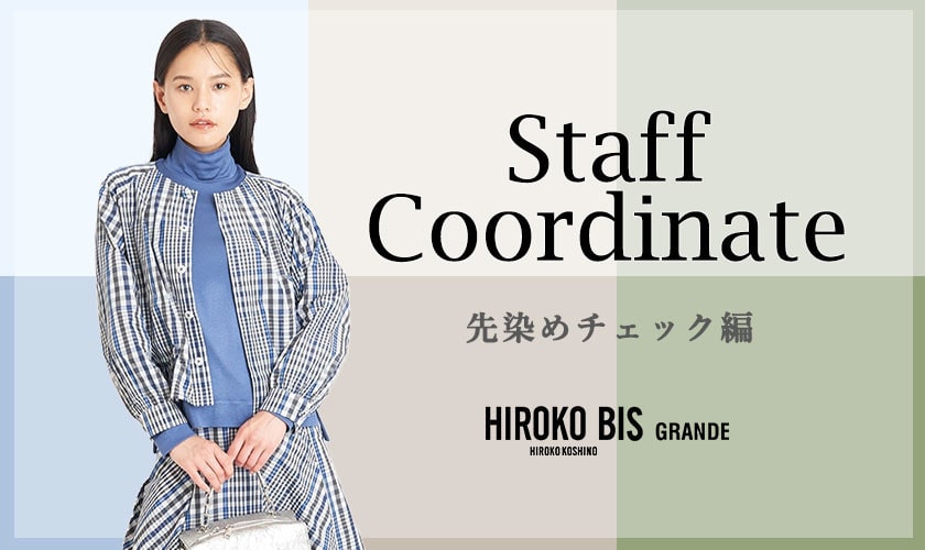 真似しやすいから参考になる！「先染めチェック編」