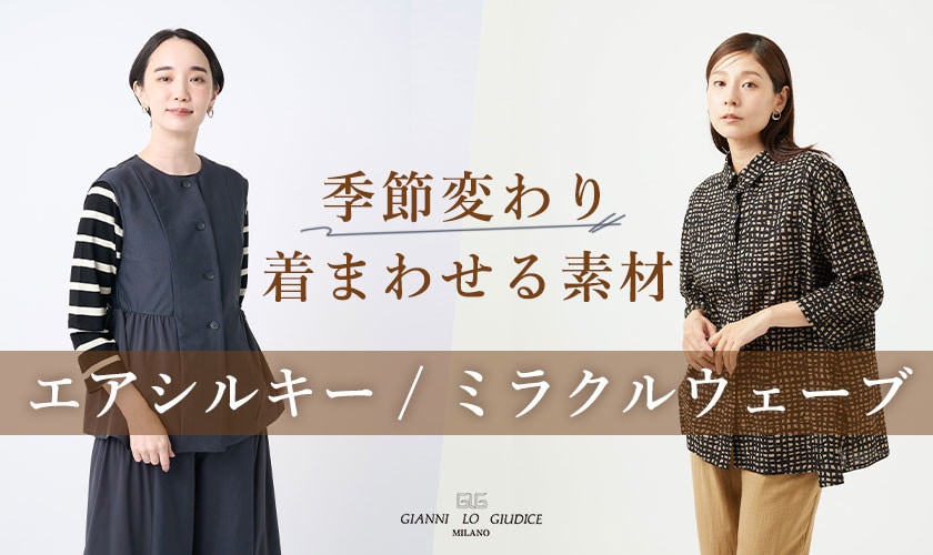 季節変わり着まわせる素材【エアシルキー＆ミラクルウエーブ】