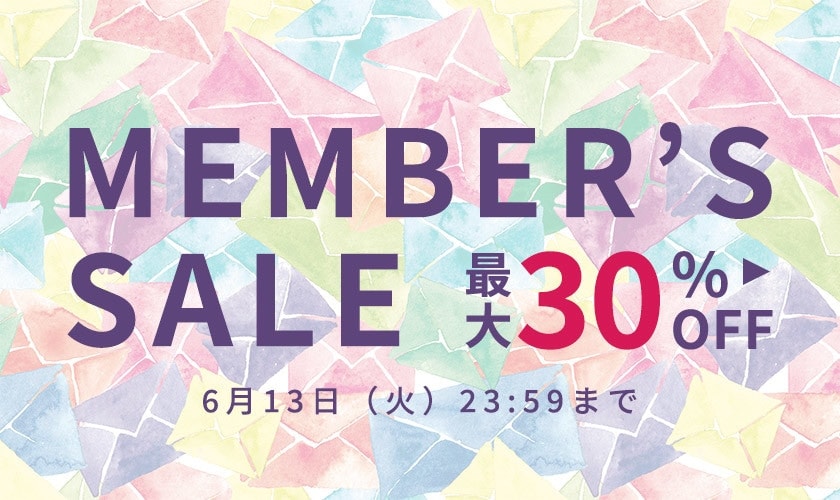 最大30%OFF メンバーズセール第2弾