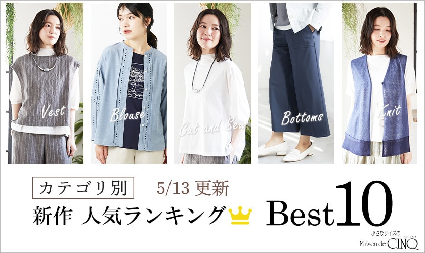 【5/13更新】新作人気アイテム Best10 をご紹介