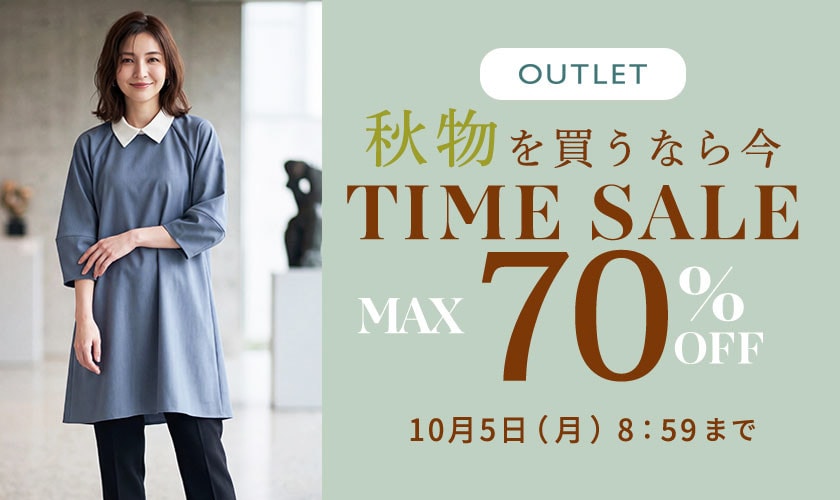 最大70%OFF 秋物を買うなら今 アウトレットTIME SALE