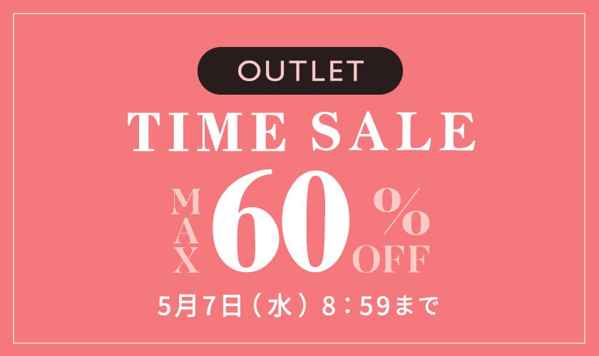 最大60%OFF アウトレットTIME SALE