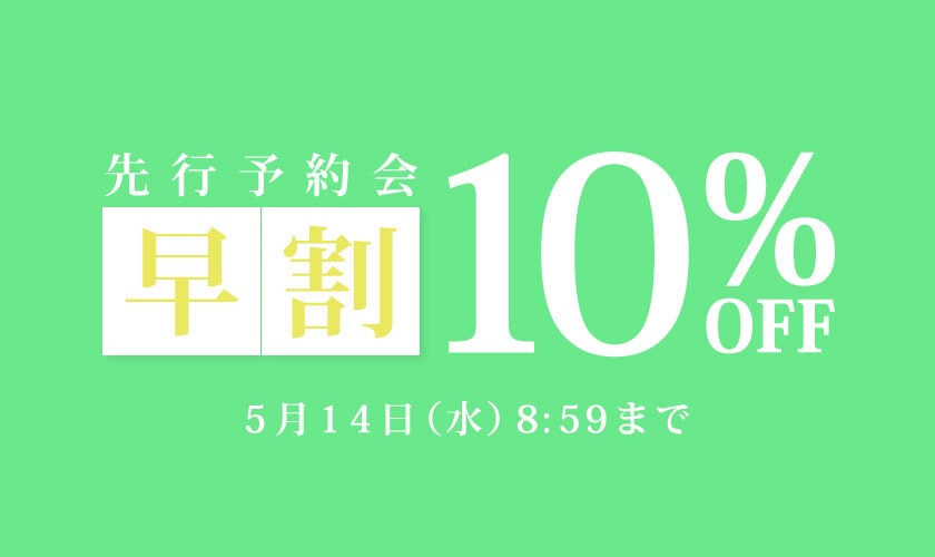 先行予約会 早割10%OFF