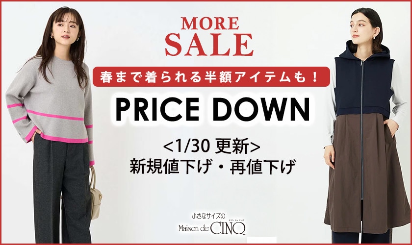 【1/30更新】プライスダウン！人気アイテムがお値下げ！