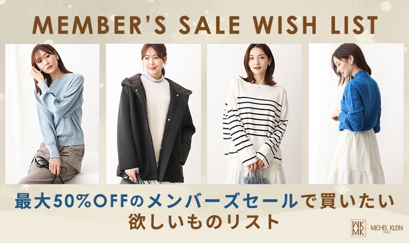 メンバーズセールで買いたい欲しいものリスト