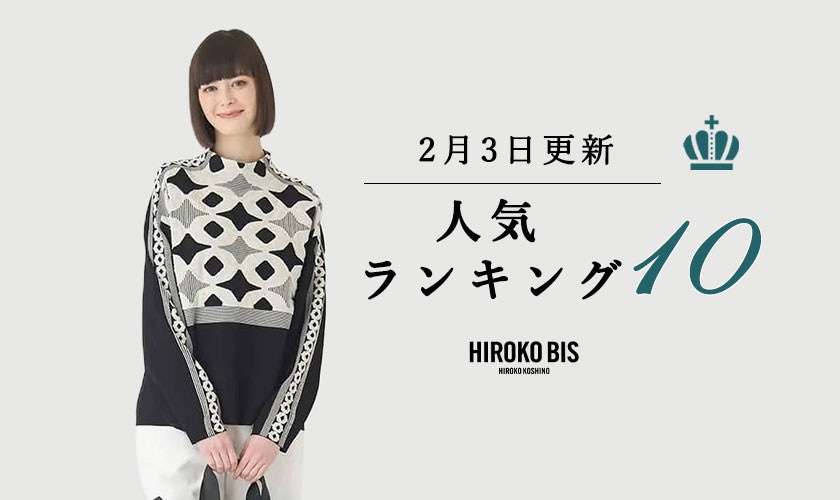 2/3up【HIROKO BIS】ショップ売れ筋ランキング