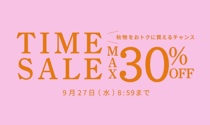 秋物をおトクに買えるチャンス 最大30%OFF TIME SALE