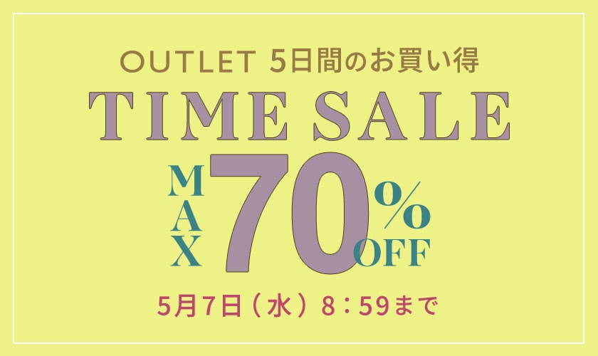 最大70%OFF 5日間のお買い得アウトレットTIME SALE