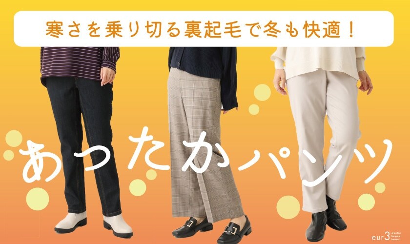 【寒さを乗り切れ！】裏起毛のあったかパンツ！