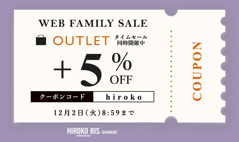 【グランデ限定】アウトレット全商品5％OFF！タイムセール同時開催中